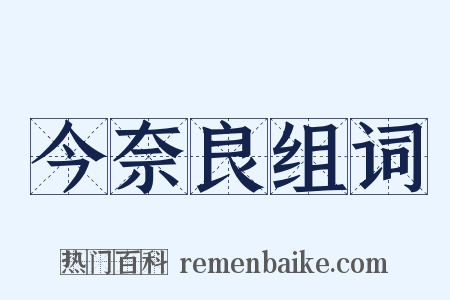 今奈良组词是什么意思的图片